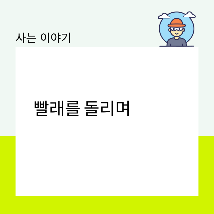  빨래를 돌리며