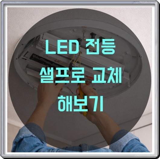 셀프로 LED 전등 교체 방법 및 조명 비용 알아보자