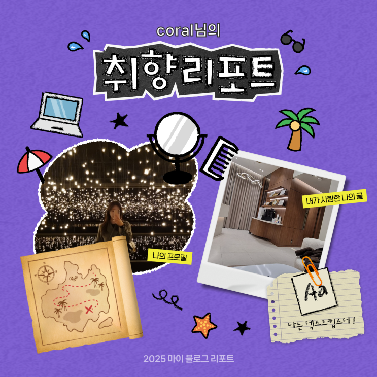  [2025 마이 블로그 리포트] 데이터로 채워보는 내 블로그 취향 리포트