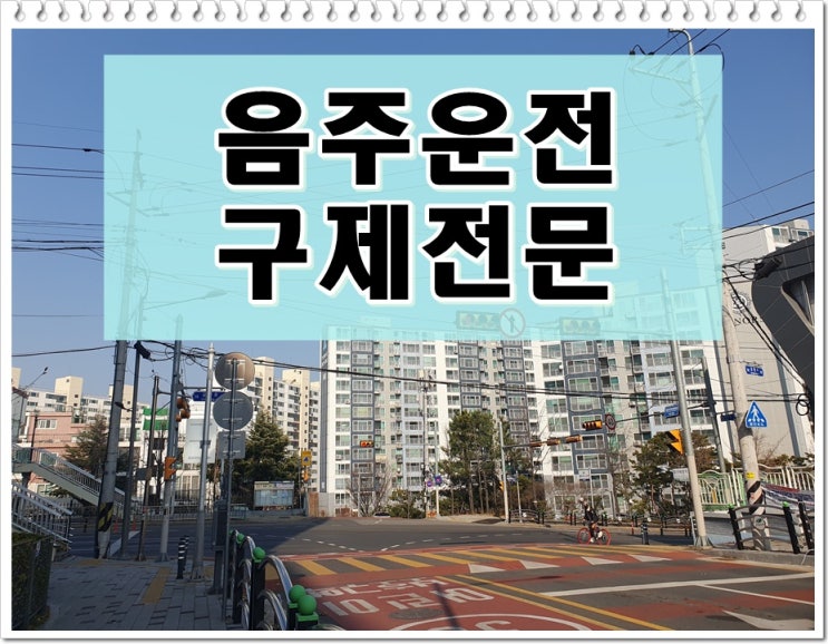  15년전 음주운전 0.064% 면허취소 결격기간 2년