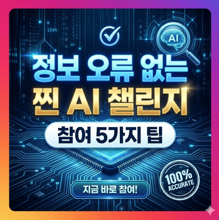  정보 오류 없는 찐 AI 챌린지 참여 5가지 팁
