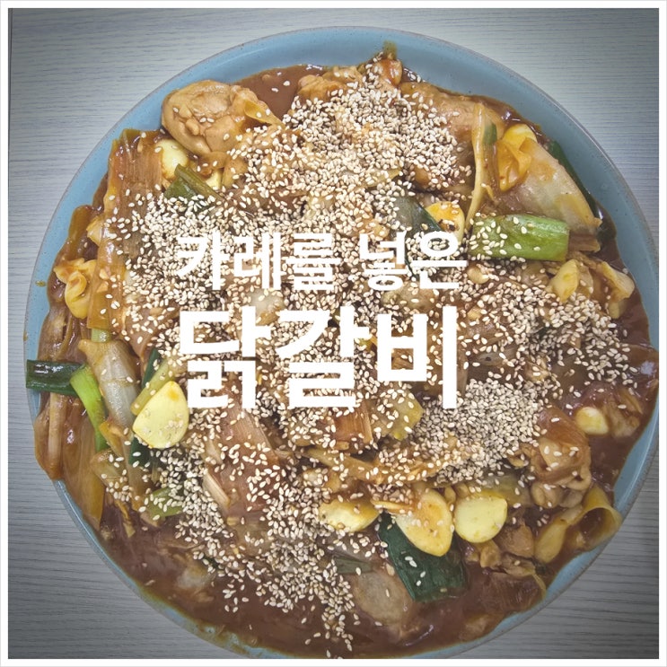  [중급레시피] 카레가루를 넣은 『 닭갈비 』 레시피 (조리시간 : 15분)