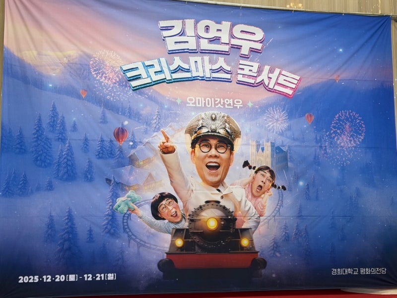 김연우 콘서트 오마이갓연우 경희대학교 평화의 전당 시야