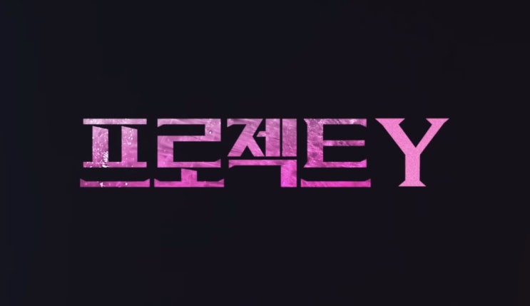  한소희 전종서 주연 영화 프로젝트 Y 프리뷰(ft. 무대인사 일정 및 예매팁)(2주차 무대인사 일정 추가)