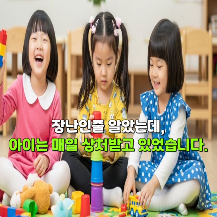  장난인 줄 알았는데, 아이는 매일 상처받고 있었습니다