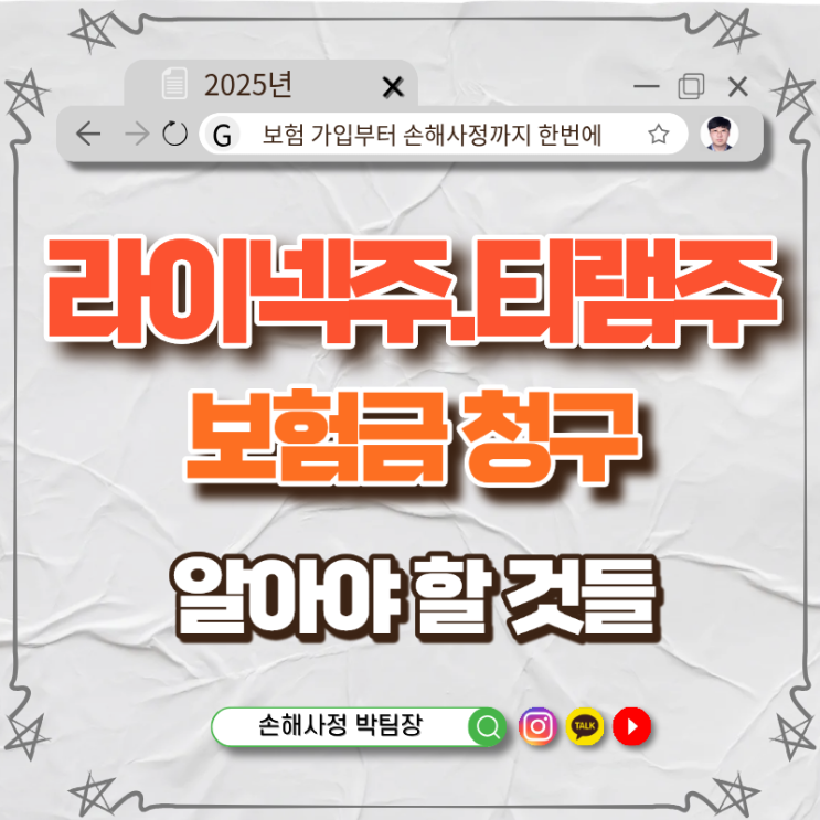  라이넥주 티램주, 보험 청구 — 실손보험 보장 여부부터 주의사항까지 총정리