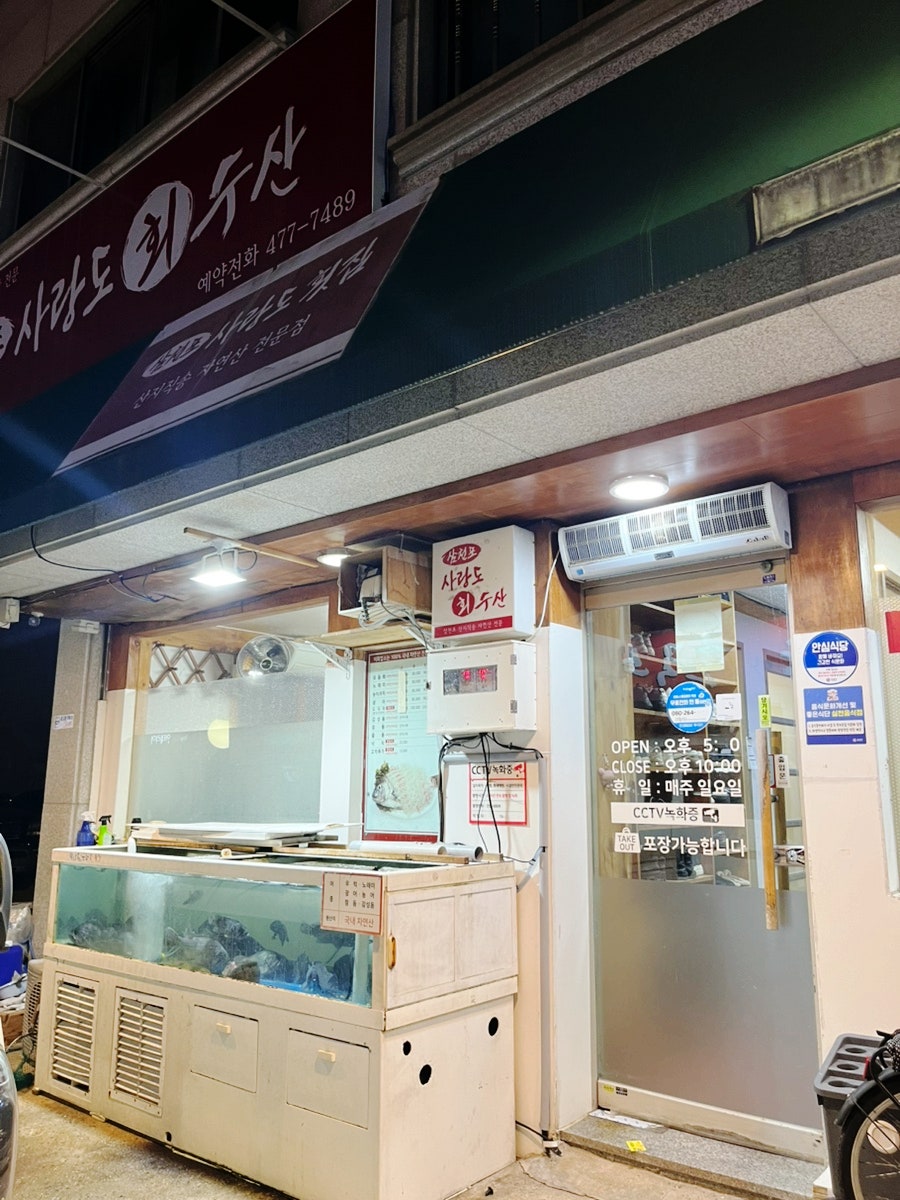 삼천포사랑도횟집 사진 3