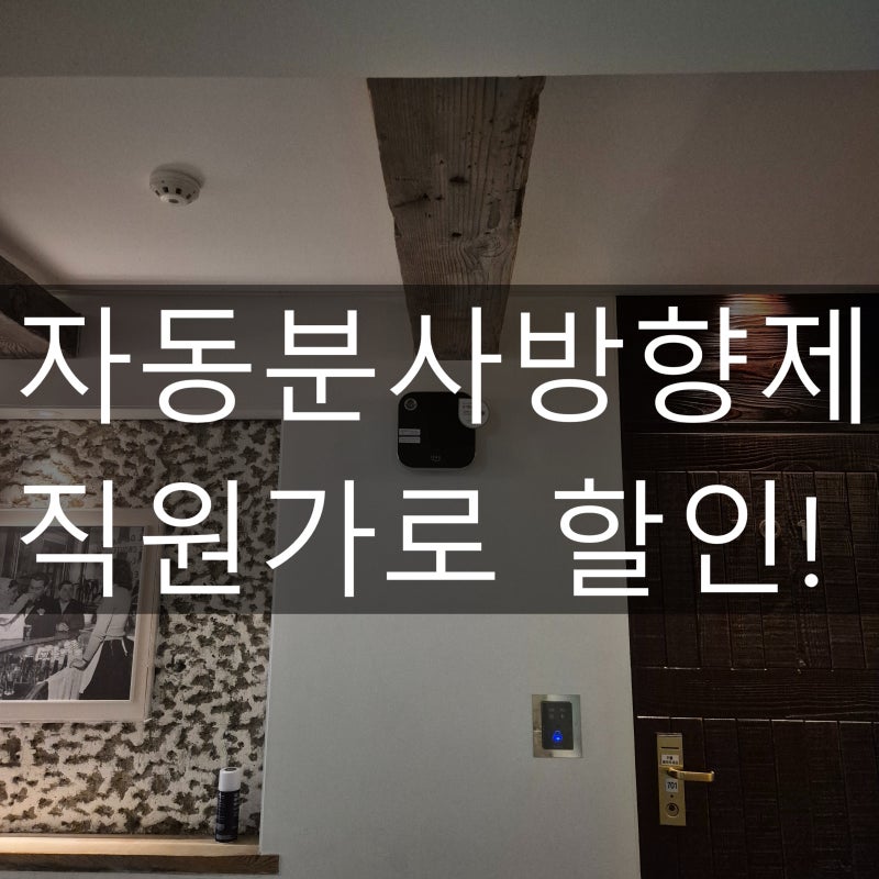 자동분사방향제 렌탈이 향기관리 세스코가 해결책입니다.