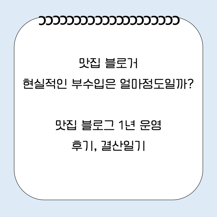  일평균 방문 150 맛집 블로그 현실적인 부수익은 얼마일까? 1년 운영 후기, 결산 일기