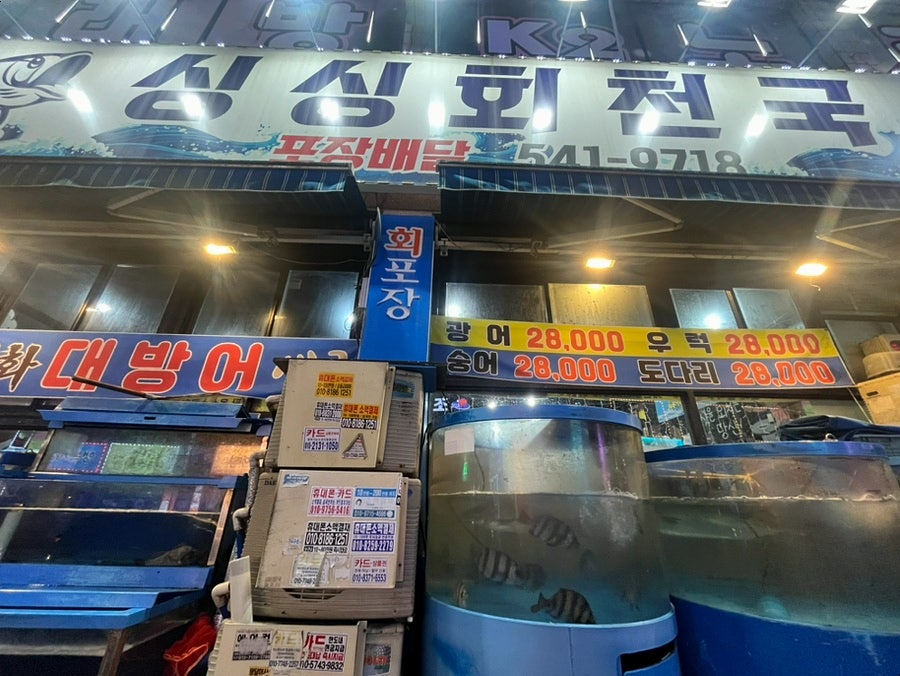 싱싱회천국 사진 1