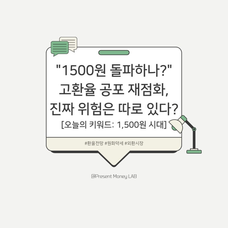  "1500원 돌파하나?" 고환율 공포 재점화, 진짜 위험은 따로 있다? [오늘의 키워드: 1,500원 시대]
