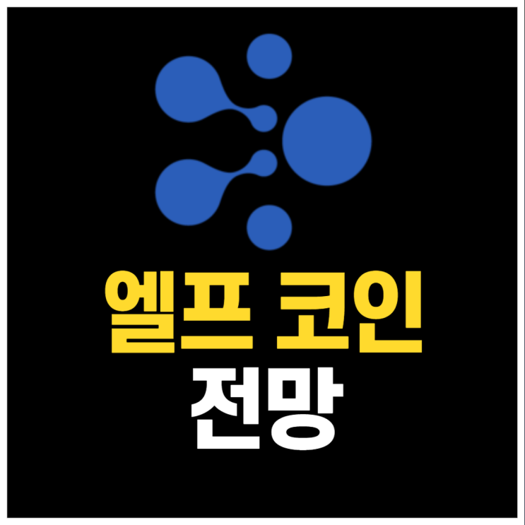  엘프(ELF) 코인, AI와 블록체인의 완벽한 결합