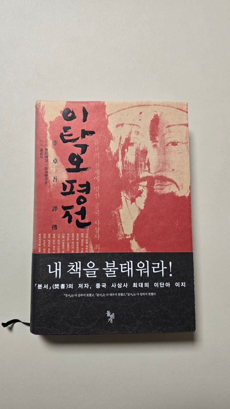  [서평] <이탁오 평전> : 유교 전제에 맞선 중국 사상사 최대의 이단아