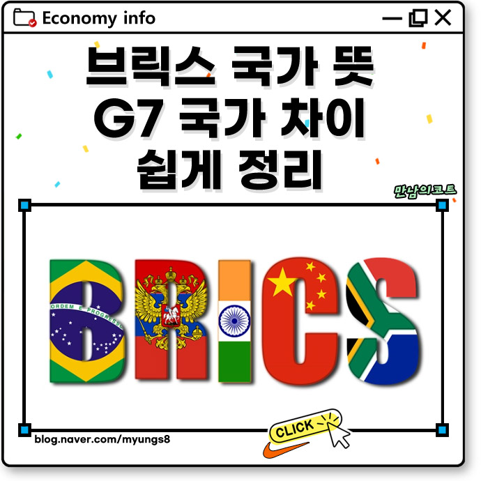 브릭스 국가 뜻 <b>G7 국가</b>란? 차이 쉽게 정리