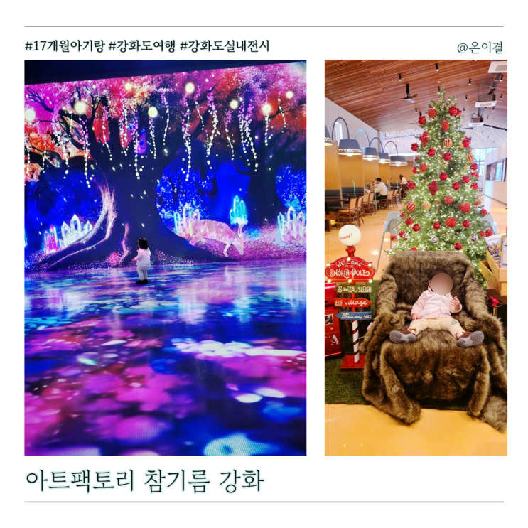  크리스마스 갈만한 곳 겨울전시 아트팩토리 참기름 강화 17개월 아기랑 실내여행지로 딱