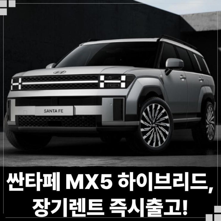  싼타페 MX5 하이브리드 장기렌트 즉시출고!