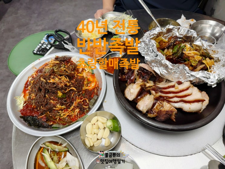  [부산역맛집] 초량할매족발 반반족발 내돈내산 방문 후기