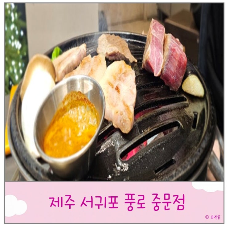  제주도 서귀포 풍로 중문점 현지인 흑돼지 맛집
