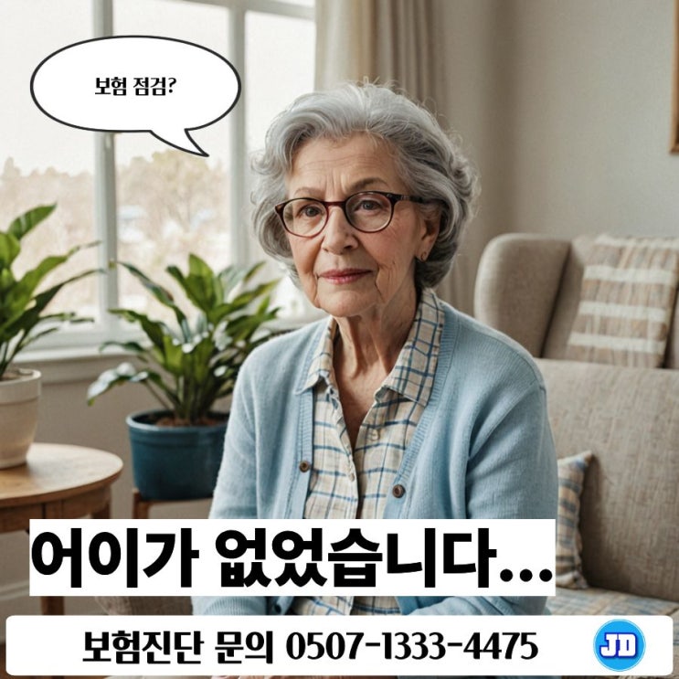  어머니 보험·아버지 보험 점검하다가 충격받았습니다｜치아보험·운전자보험은 있는데 치매보험·요양보험은 빠져 있던 실제 사례와 보험진단이 필요한 이유