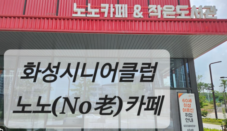 화성시만 있는 실버 바리스타의 노노카페! 화성시민 99%가 모르는 2000원의 비밀...?