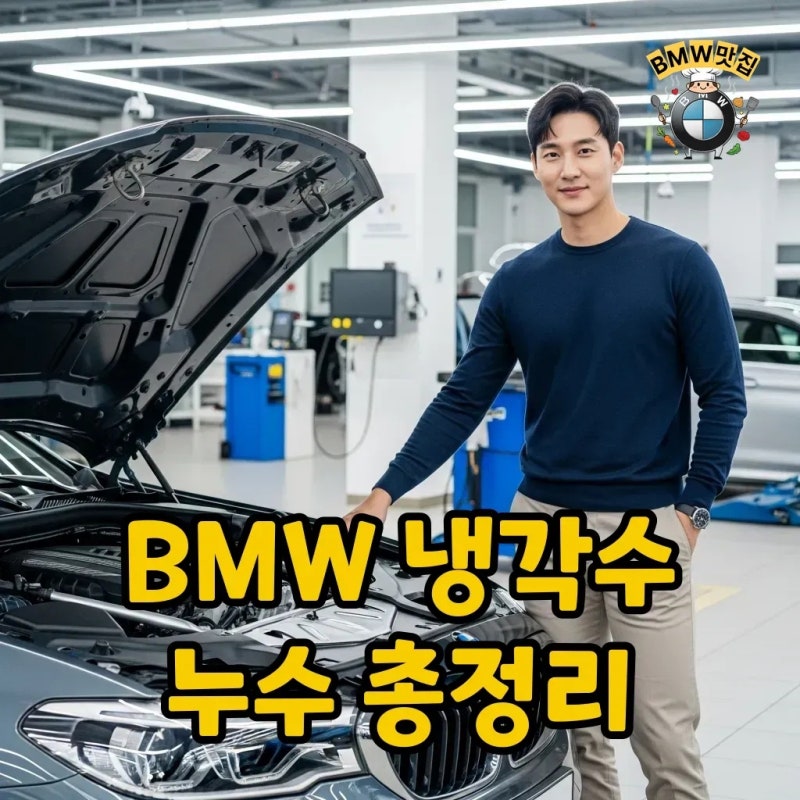 BMW 냉각수 누수, 무상수리? F10 & G30 궁금증 해결해드립니다