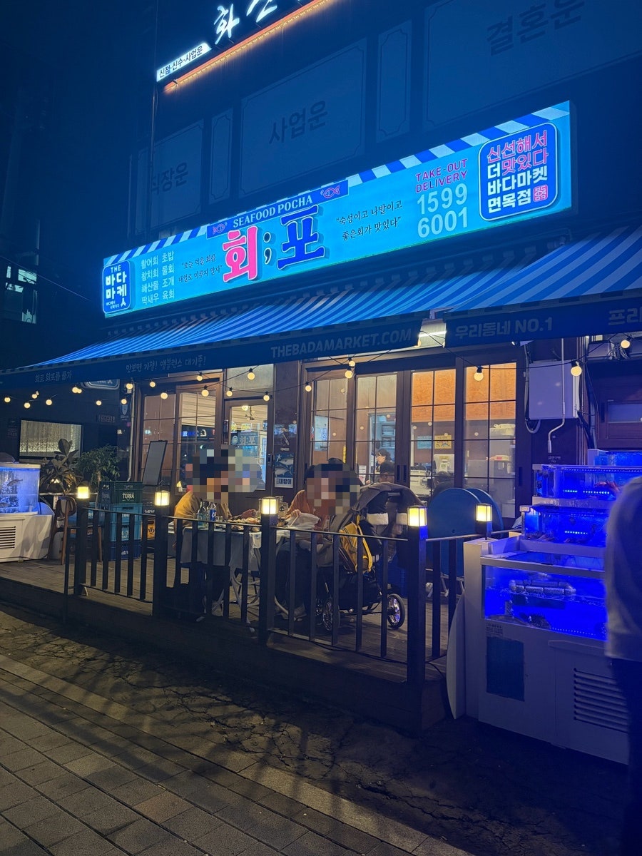 더바다마켓회포 면목점 사진 1