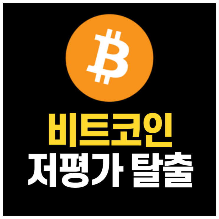  비트코인, 역사적 저평가 구간 탈출 시작됐다