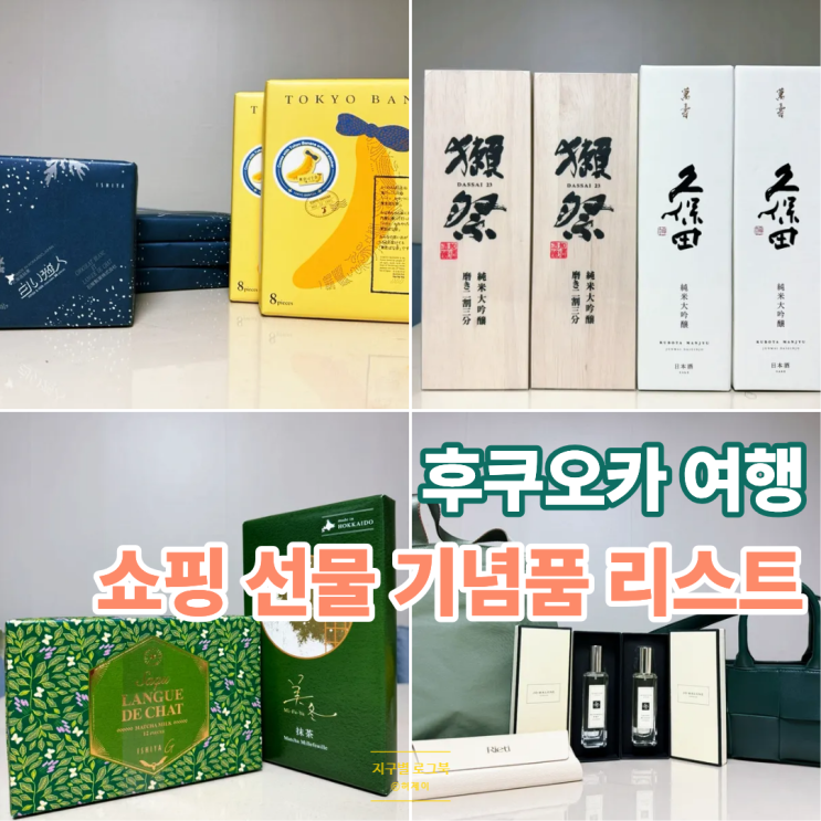  일본 후쿠오카 여행 쇼핑 기념품 선물 리스트