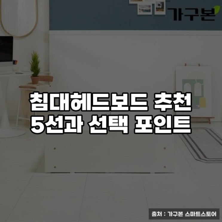  침대헤드보드 추천 5선과 선택 포인트