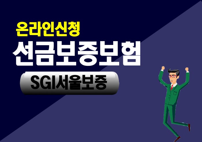 선금보증보험 신청 후에 선급금보증서를 바로 발급 합니다