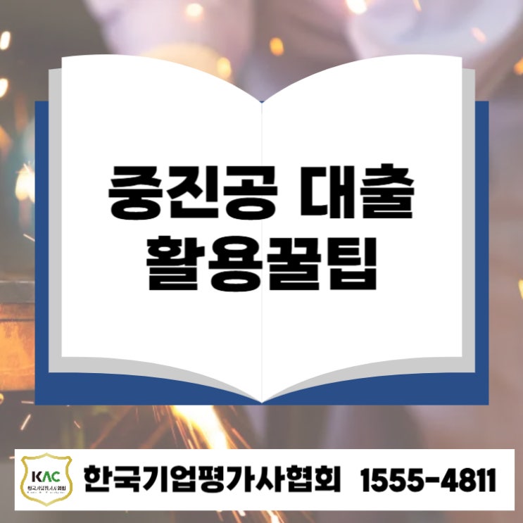  중진공 대출 조건부터 성공사례까지 중소기업 정책자금 활용 꿀팁