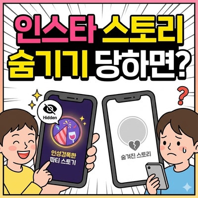 인스타 스토리 숨기기 당하면 티날까? 확인 방법