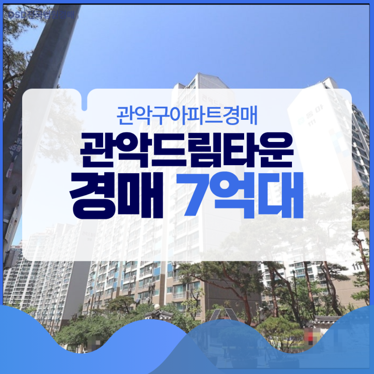  관악구아파트경매 가성비 고려하면, 관악드림타운
