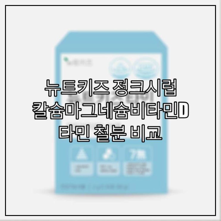  뉴트키즈 정크시럽 타민 철분 칼슘마그네슘비타민D 비교