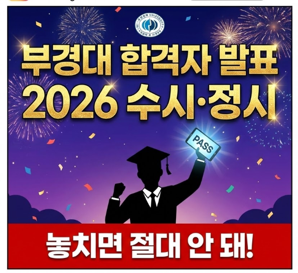  부경대 합격자 발표 2026 수시·정시 놓치면 안 될 것