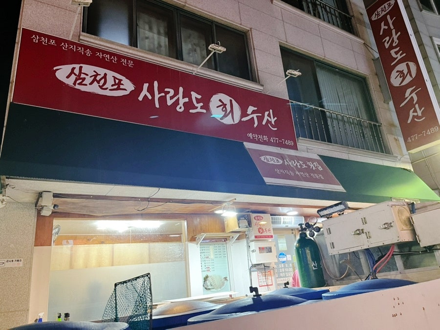 삼천포사랑도횟집 사진 2