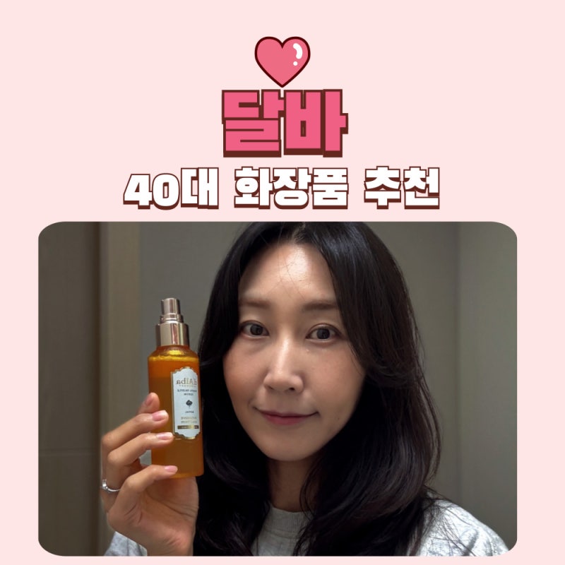 달바 미스트 추천 40대 건조한 피부에 딱 화이트 로얄 트러플 인텐시브 미스트 세럼