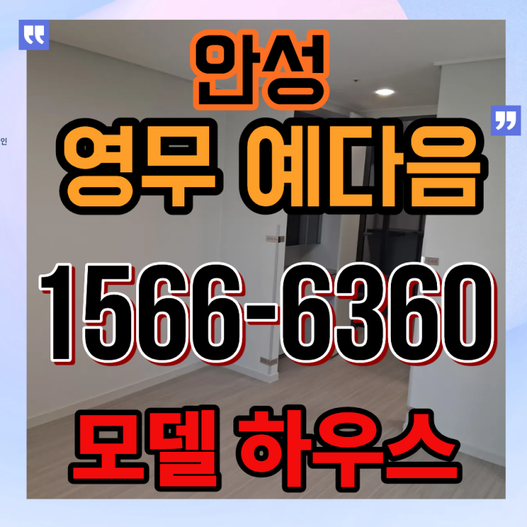  안성 영무예다음 공급정보