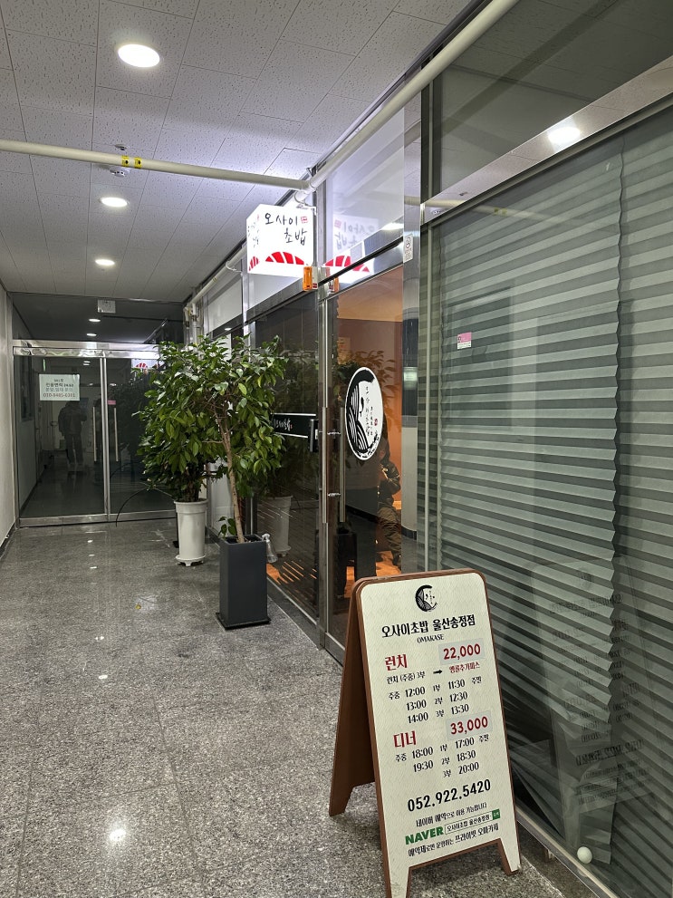 [울산 근본 오마카세] 송정 데이트의 완성! '오사이초밥'에서 즐기는 갓성비 오마카세와 꿀팁 대방출 