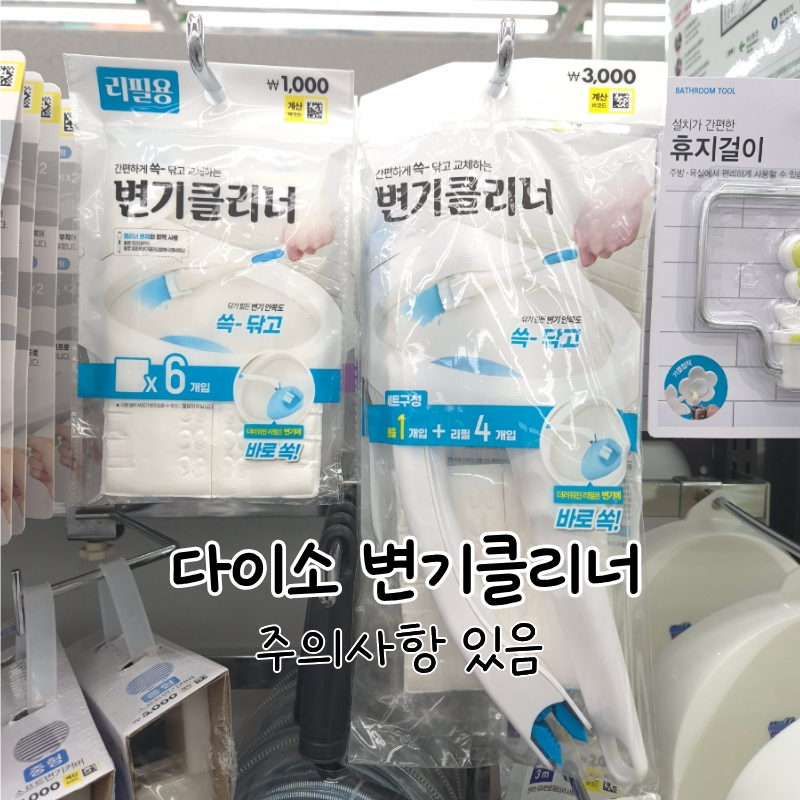 다이소 일회용 변기클리너 vs 이지드롭 비교 및 장단점