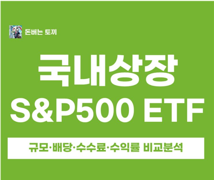  국내상장 미국 S&P500 ETF 4종 비교｜TIGER·KODEX·ACE·PLUS 수수료·배당·수익률 한눈에