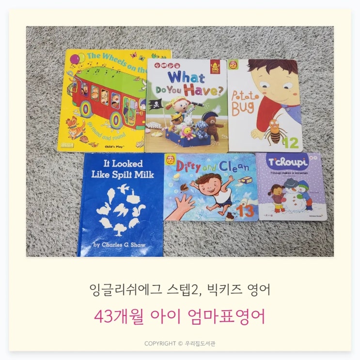  43개월 엄마표 영어 | 잉글리쉬에그 스텝2, 빅키즈 영어, It looked like spilt milk 함께 읽은 후기
