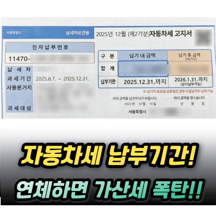  자동차세 납부기간 12월 조회방법 납부방법과 연체기간과 가산세는?