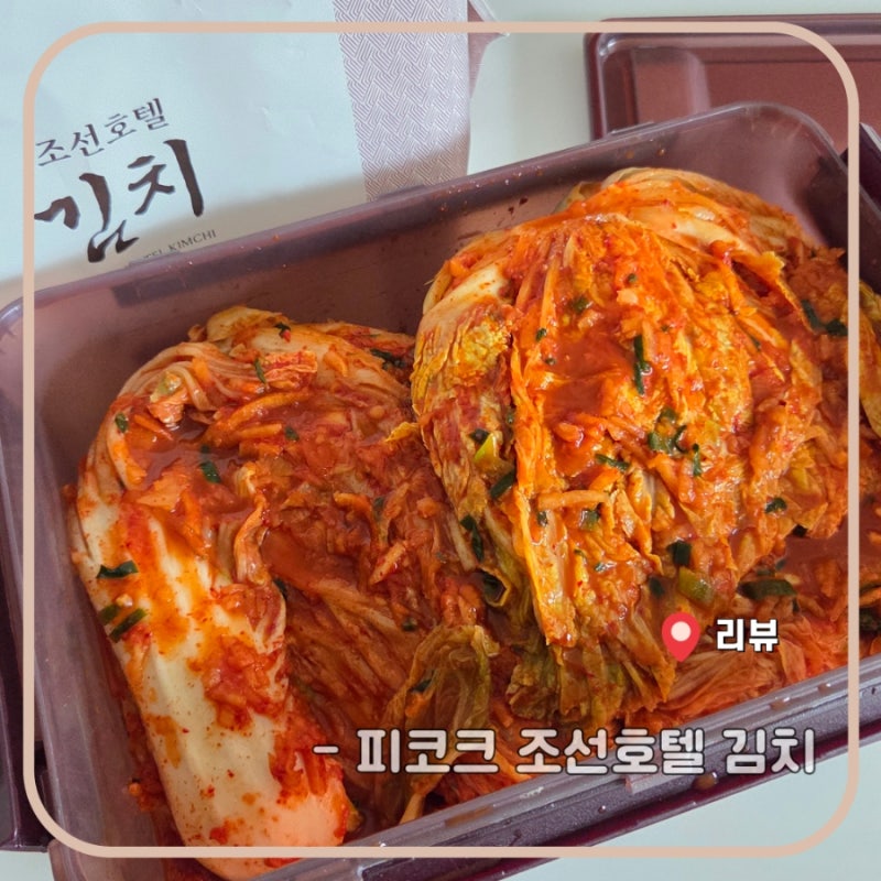 피코크 조선호텔김치 , 시원하고 깔끔한 서울식 김치맛 추천
