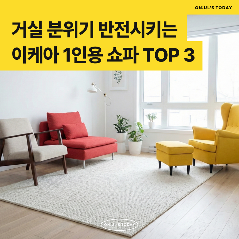 거실 분위기 반전시키는 품절 대란템 이케아 1인용 쇼파 TOP 3