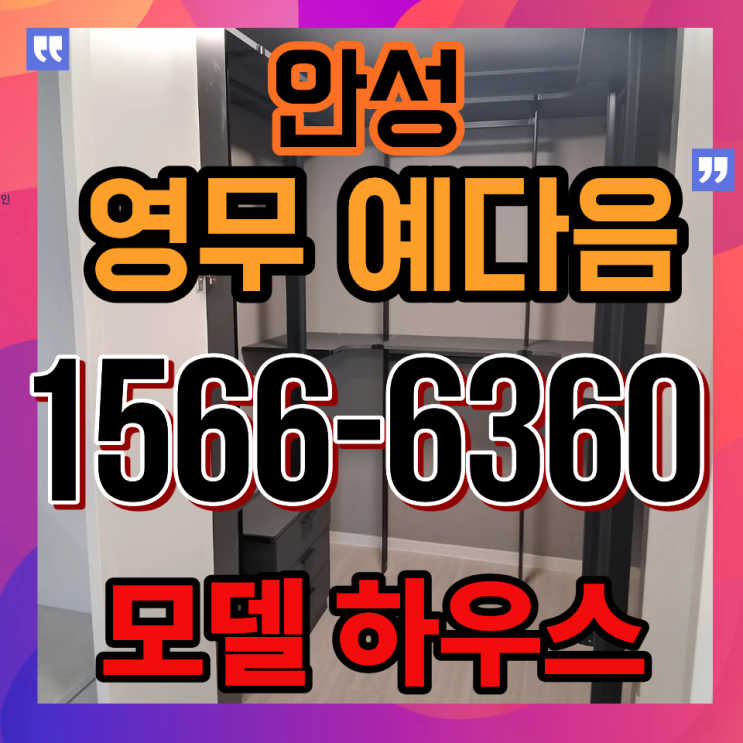  안성 아양 영무예다음 특별혜택