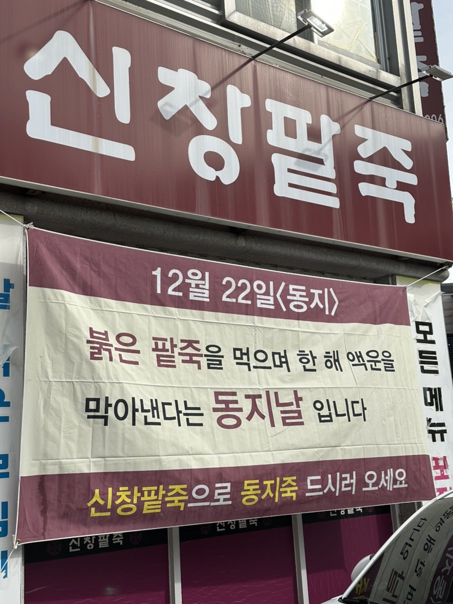 신창팥죽 사진 2