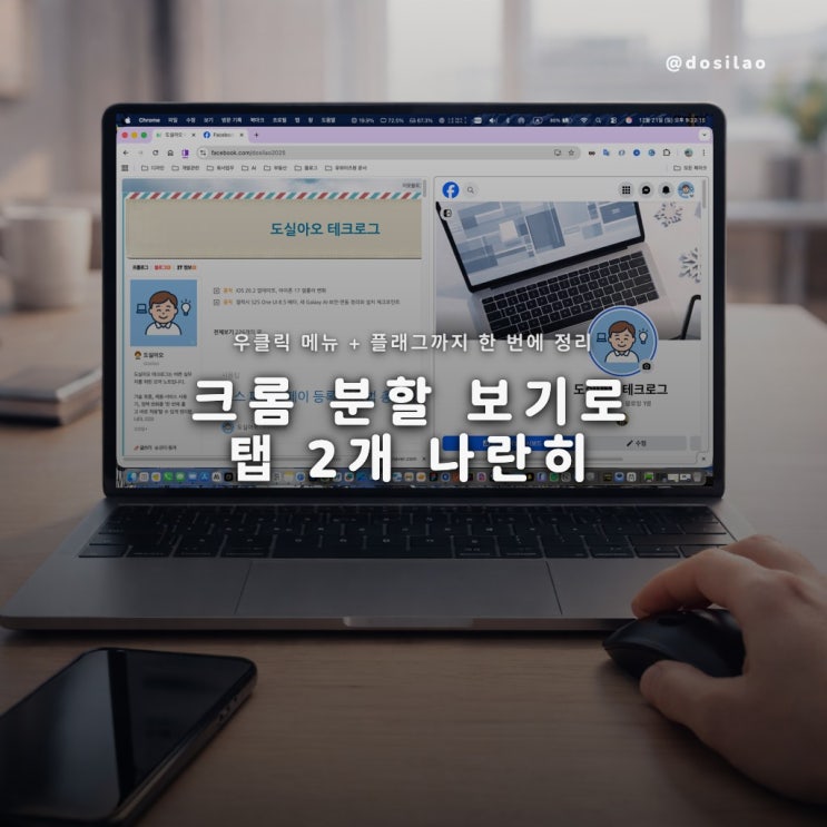  크롬 분할 보기, 탭 나란히 쓰는 법