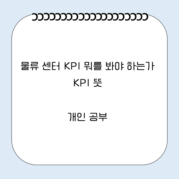 물류 센터 KPI 뭐를 봐야 하는가, KPI 뜻