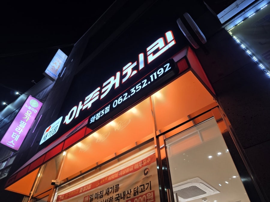 아주커치킨 화정3점 사진 4
